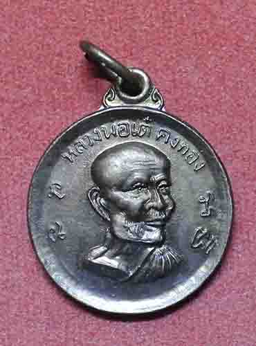เหรียญหลวงพ่อเต๋ เนื้อทองแดง ปี 2512 สวยครับ