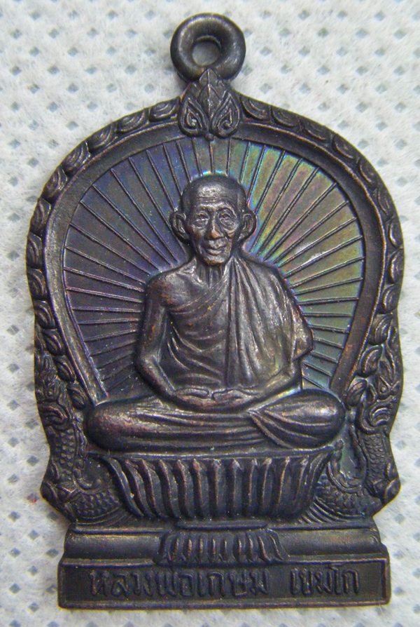 หลวงพ่อเกษม เขมโก เหรียญนั่งพานรุ่นบารมีท้วมท้นเนื้อทองแดง ตอกโค๊ด ปี๒๕๓๖เคาะเดียวครับ