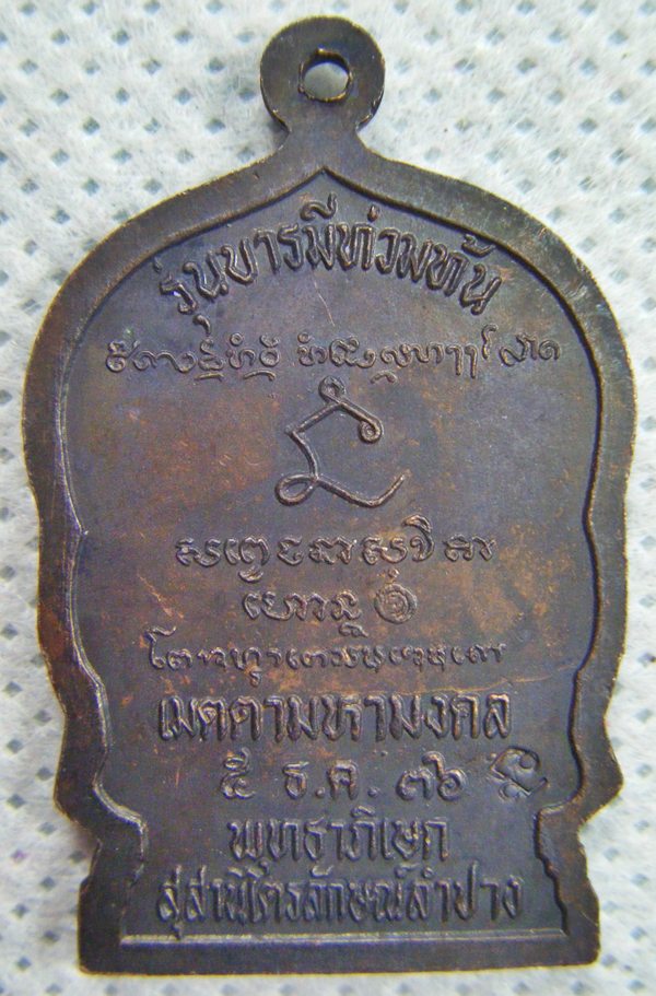 หลวงพ่อเกษม เขมโก เหรียญนั่งพานรุ่นบารมีท้วมท้นเนื้อทองแดง ตอกโค๊ด ปี๒๕๓๖เคาะเดียวครับ