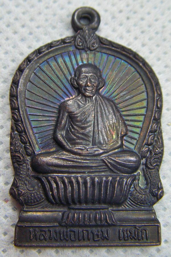 หลวงพ่อเกษม เขมโก เหรียญนั่งพานรุ่นบารมีท้วมท้นเนื้อทองแดง ตอกโค๊ด ปี๒๕๓๖เคาะเดียวครับ