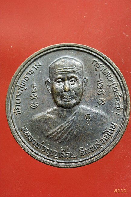 เหรียญหลวงพ่อบุญเรือน วัดยางสุทธาราม จ.กรุงเทพ ปี ๒๕๓๗