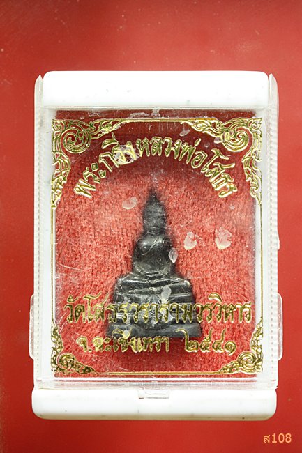 พระกริ่งหลวงพ่อโสธร ปี 2541 พร้อมกล่องเดิม