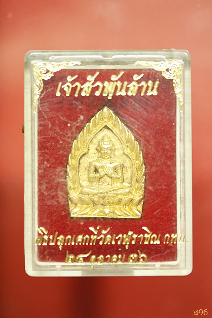 เจ้าสัวพันล้าน วัดเวฬุราชิณ กรุงเทพ ปี 2536 พร้อมกล่องเดิม...../1