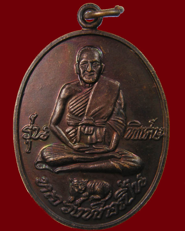 เหรียญหลวงพ่อเปิ่น พระอุดมประชานาถ วัดบางพระ รุ่นพิเศษอุดมทรัพย์ 