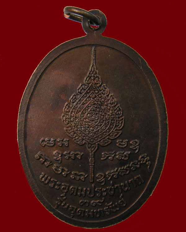 เหรียญหลวงพ่อเปิ่น พระอุดมประชานาถ วัดบางพระ รุ่นพิเศษอุดมทรัพย์ 