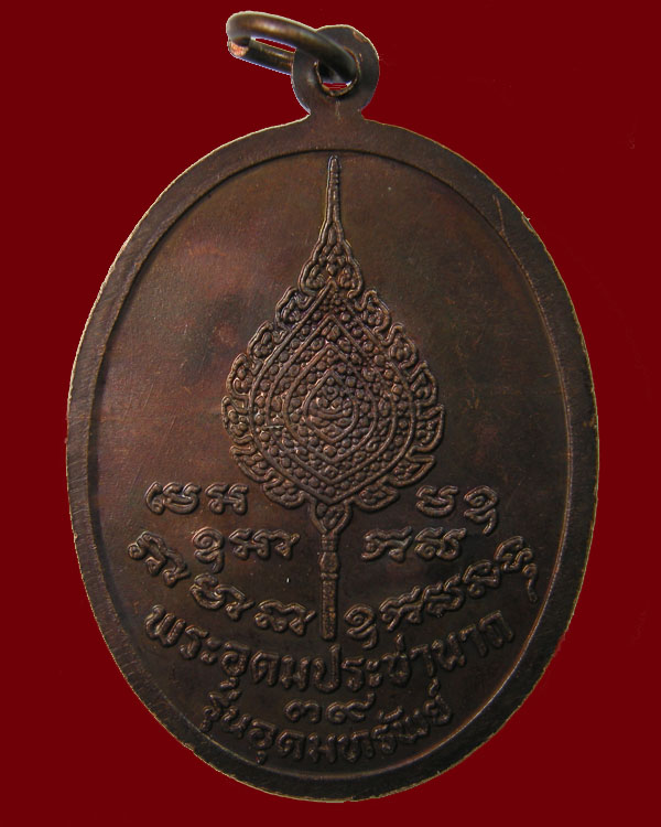 เหรียญหลวงพ่อเปิ่น พระอุดมประชานาถ วัดบางพระ รุ่นพิเศษอุดมทรัพย์ 
