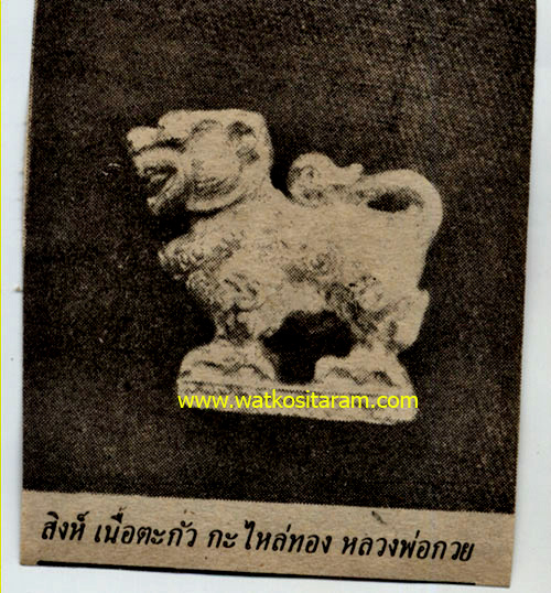 ลพ.กวย " สิงห์ กะหลั่ยทอง "