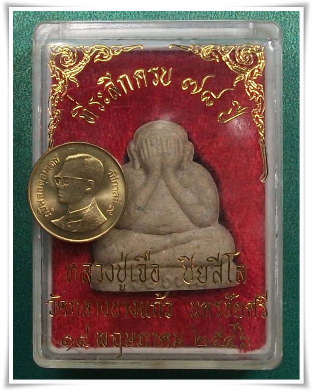 ลป.เจือ วัดกลางบางแก้ว " ปิดตาลององค์ + เหรียญขวัญถุง "