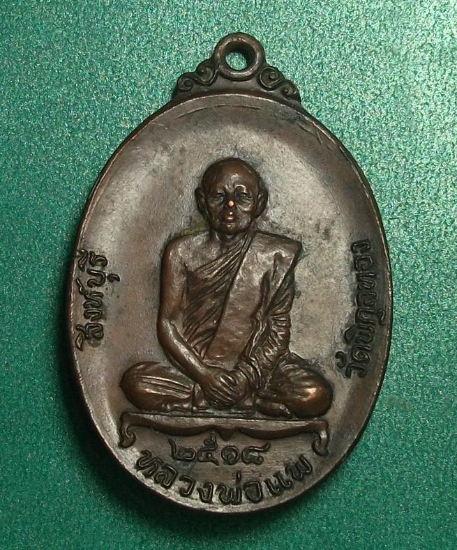 ลพ.แพ วัดพิกุลทอง สิงห์บุรี " เหรียญหลังพระประจำวัน ปี18 ตอกโค๊ด สวยเดิมครับ "