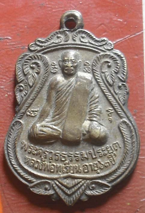 เหรียญเสมาเนื้อทองฝาบาตร หลวงพ่อทุเรียน วัดศรีศรีสุวรรณาราม จ.สุโขทัย พ.ศ.2541