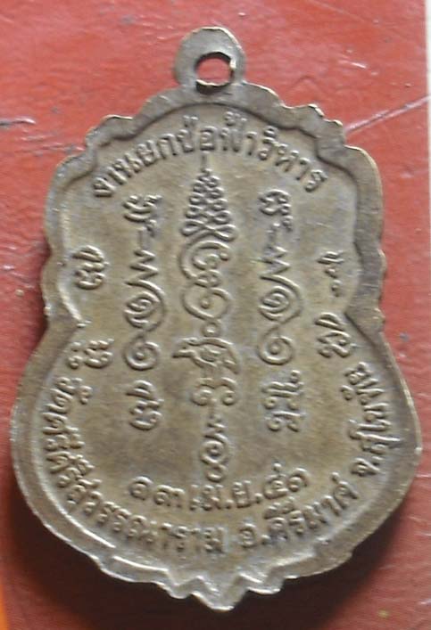 เหรียญเสมาเนื้อทองฝาบาตร หลวงพ่อทุเรียน วัดศรีศรีสุวรรณาราม จ.สุโขทัย พ.ศ.2541