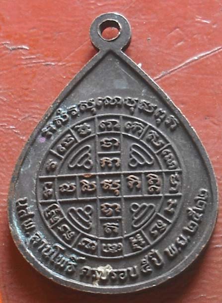 เหรียญพระเจ้า 5 พระองค์ นสพ.ลานโพธิ์ ปี 2522 (หลวงปู่โต๊ะ+หลวงพ่อสงฆ์ ปลุกเสก)