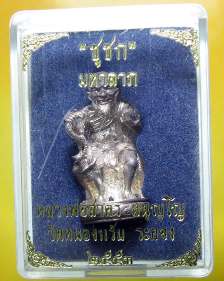 หลวงพ่อสาคร มนุญโญ วัดหนองกรับ อ.บ้านค่าย จ.ระยอง( ศิษย์เอกหลวงปู่ทิม )