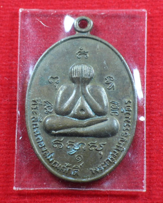 เหรียญปิดตารุ่นแรก หลวงพ่อสาคร วัดหนองกรับ ปี 2524