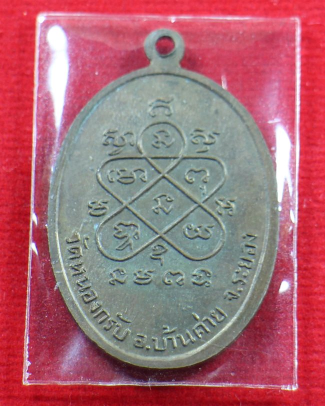 เหรียญปิดตารุ่นแรก หลวงพ่อสาคร วัดหนองกรับ ปี 2524