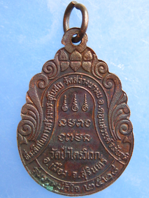 เหรียญหลวงปู่สาม วัดป่าไตรวิเวก รุ่นรวมน้ำใจ ปี2528