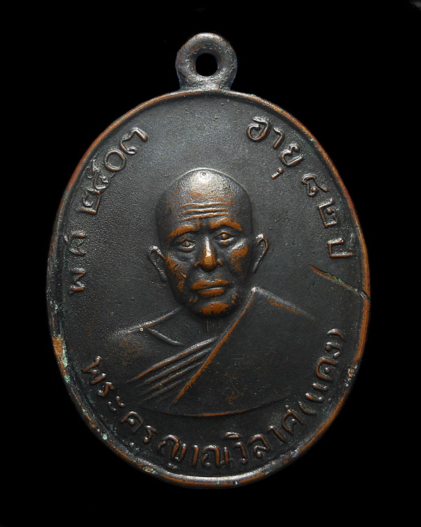 เหรียญแจกผ้าป่า หลวงพ่อแดง วัดเขาบันไดอิฐ ปี16