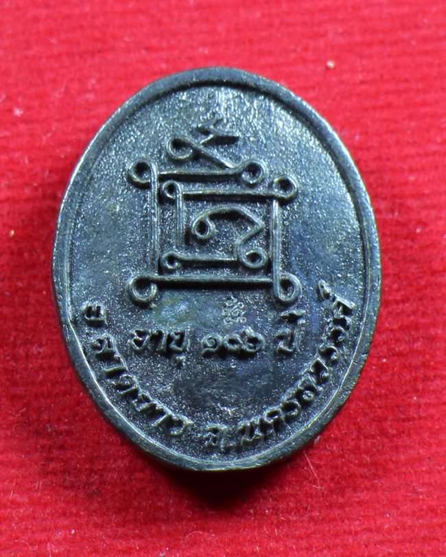 เหรียญรูปไข่หลวงปู่เปลื้อง วัดลาดยาว อายุ106ปี เนื้อทองแดงรมดำ