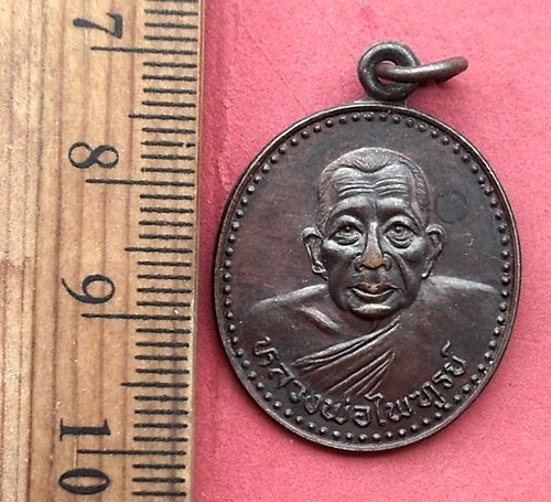 วัดใจเริ่ม 10 บาท กับ เหรียญหลวงพ่อไพฑูรย์ วัดชากมะกรูด ที่ระลึก72ปี พ.ศ.2532 จ.ระยอง…AM137