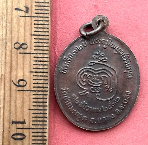 วัดใจเริ่ม 10 บาท กับ เหรียญหลวงพ่อไพฑูรย์ วัดชากมะกรูด ที่ระลึก72ปี พ.ศ.2532 จ.ระยอง…AM137