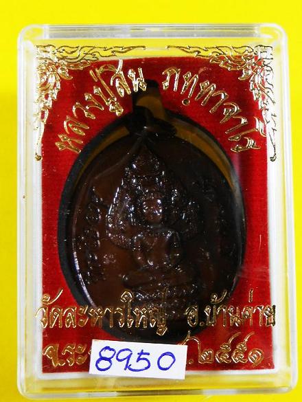 เคาะเดียว   หลวงพ่อสินปรกไตรมาส 51  ทองเเดงมันปู NO 8950 