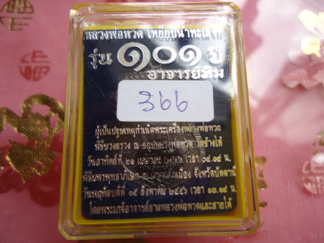 เหรียญหลวงปู่ทวด รุ่น 101ปี เนื้อทองแดงรมดำ หมายเลข 366 เคาะเดียวแดง!!!