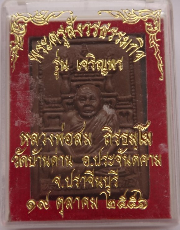 โต๊ะหมู่ หลวงพ่อสม วัดบ้านด่าน ฝังตะกรุดเคาะเดียว150