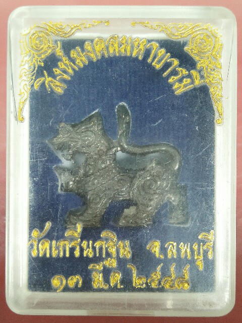 สิงห์มงคลมหาบารมี หลวงพ่อเพี้ยน วัดเกริ่นกฐิน ปี 48 จ.ลพบุรี