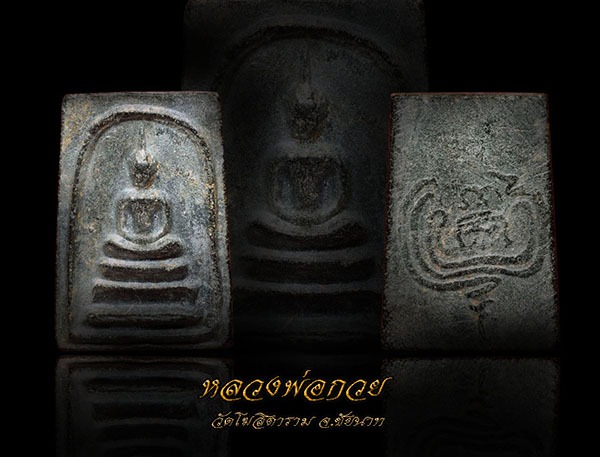 สมเด็จขาโต๊ะ ผงใบลาน หลังยันต์ ปี 2513-2515 หลวงพ่อกวย วัดโฆสิตาราม ชัยนาท (2)