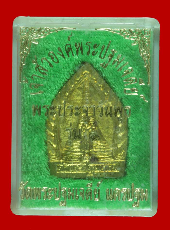 เจ้าสัวองค์พระปฐมเจดีย์ รุ่น ๑ ปางประจำวันพุธ วัดพระปฐมเจดีย์ จ.นครปฐม