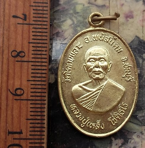 วัดใจเริ่ม 10 บาท กับ เหรียญพระครูอาจารสุนทร(หลวงปู่เหล็ง โชติธโร) วัดโคกเพลาะ อ.พนัสนิคม จ.ชลบุรี  