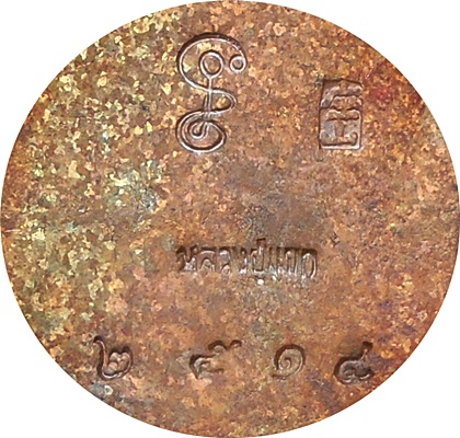 เจ้าสัวรุ่นแรก หลวงปู่แขก วัดสุนทรประดิษฐ์ ทองแดงผสมมวลสวรเก่าพระพุทธชินราชรุ่นมหาจักรพรรดิ์ ปี๒๕๕๕