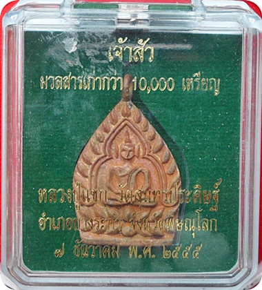 เจ้าสัวรุ่นแรก หลวงปู่แขก วัดสุนทรประดิษฐ์ ทองแดงผสมมวลสวรเก่าพระพุทธชินราชรุ่นมหาจักรพรรดิ์ ปี๒๕๕๕