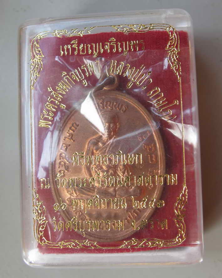 เจริญพรบน  หลวงปู่บัว ทองแดง  บล็อกนวะ  "6694"