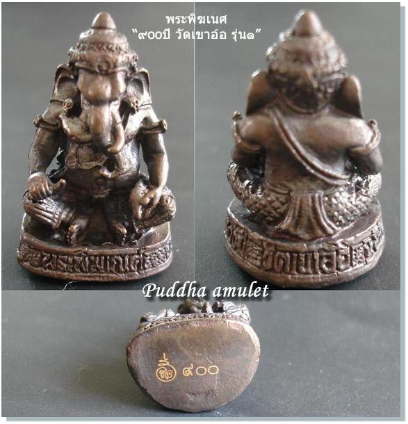 พระพิฆเนศ “ รุ่น 900ปี วัดเขาอ้อ รุ่น1” ..โค๊ต๙oo