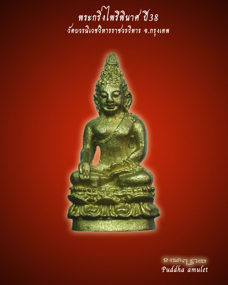 พระกริ่งไพรีพินาศ วัดบวรนิเวศ ปี38