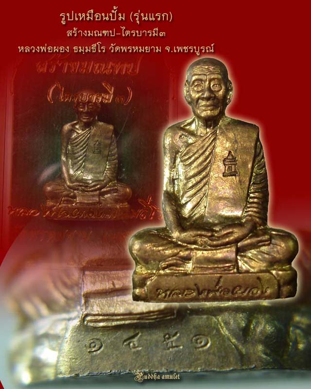 รูปเหมือนปั้ม รุ่นแรก ไตรบารมี3 หลวงพ่อผอง วัดพรหมยาม จ.เพชรบูรณ์