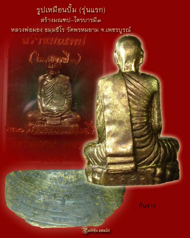 รูปเหมือนปั้ม รุ่นแรก ไตรบารมี3 หลวงพ่อผอง วัดพรหมยาม จ.เพชรบูรณ์