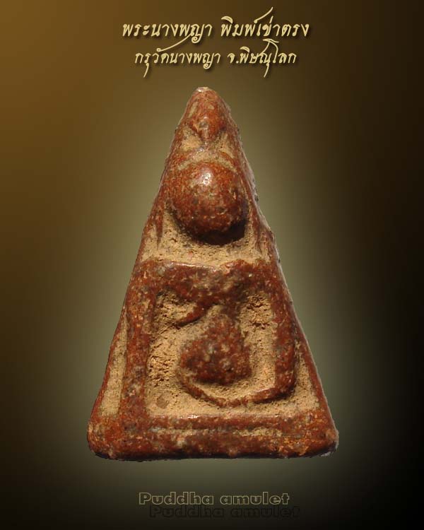 พระนางพญา เข่าตรง