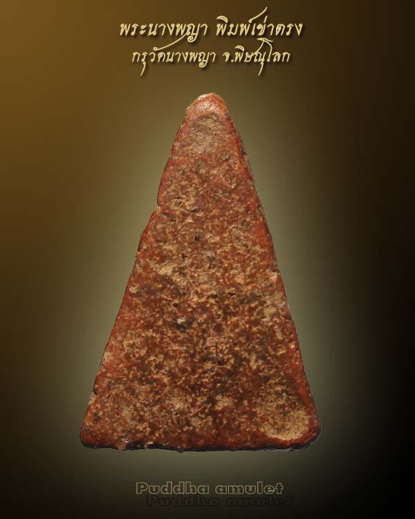 พระนางพญา เข่าตรง