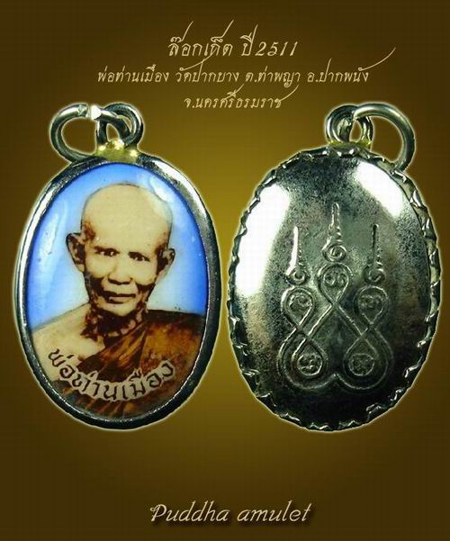 ล๊อกเก็ต พ่อท่านเมือง วัดปากบาง ต.ท่าพญา อ.ปากพนัง จ.นครศรีธรรมราช