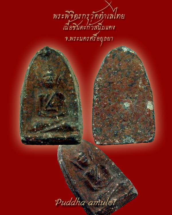 พระพิจตร สนิมแดง กรุวัดทำเลไทย จ.อยุธยา