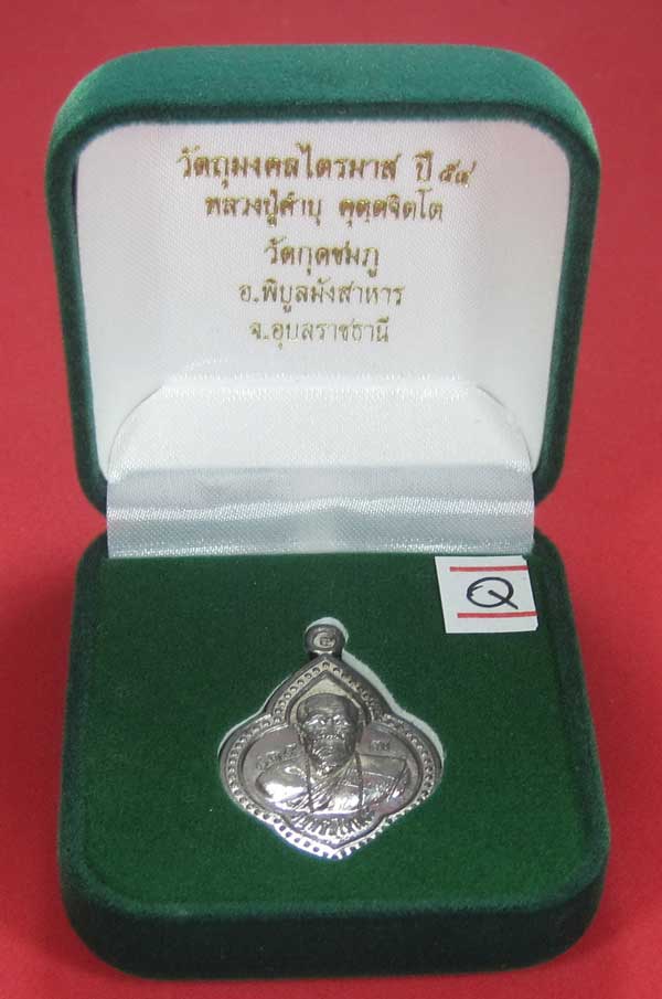 (เนื้อตะกั่ว)หลังเรียบมีจาร ตอกเลข+โค๊ต เหรียญดอกจิกหลวงปู่คำบุ คุตฺตจิตฺโต วัดกุดชมภู จ.อุบลราชธานี