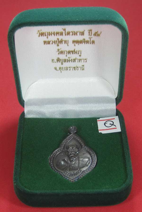 เหรียญดอกจิกหลวงปู่คำบุ คุตฺตจิตฺโต วัดกุดชมภู อ.พิบูลฯ จ.อุบลราชธานีแชมป์สายอิสาน