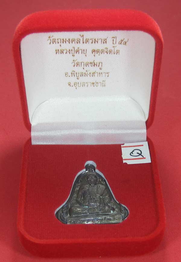 (เนื้อทองแดง) เหรียญระฆังเพชรกลับรับทรัพย์ หลวงปู่คำบุ คุตฺตจิตฺโต วัดกุดชมภู จ.อุบลราชธานี