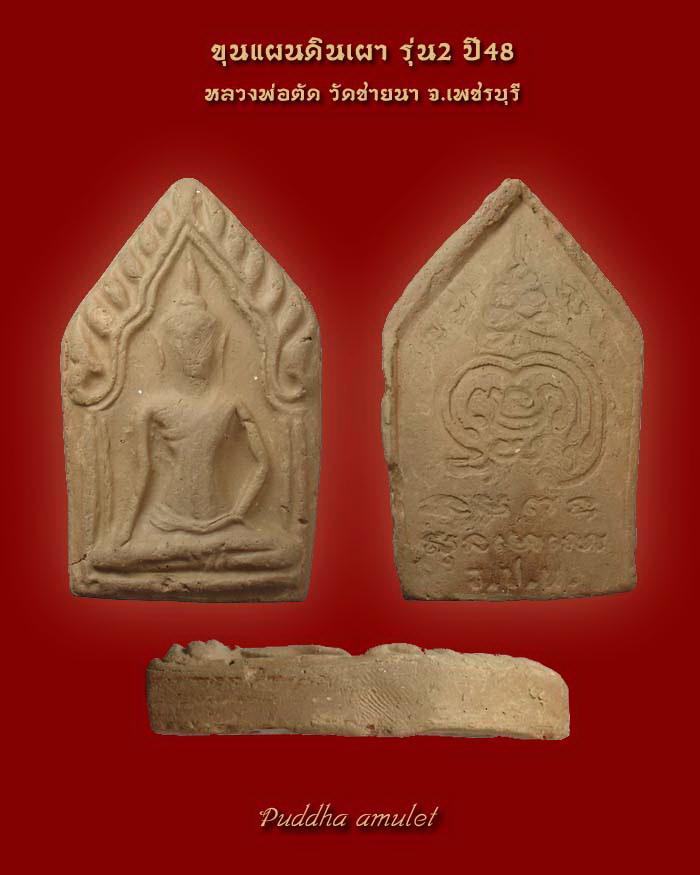 พระขุนแผน รุ่น 2 หลวงพ่อตัด วัดชายนา จ.เพชรบุรี ปี 2548