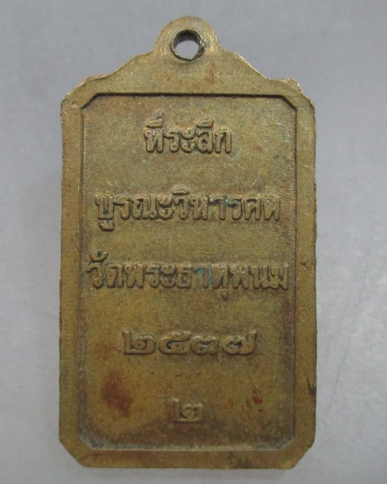 20 บาท เหรียญที่ระลึกบูรณะวิหารคต วัดพระธาตุพนม ปี๓๗