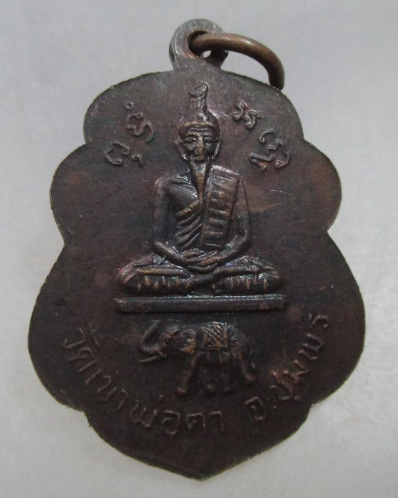 20 บาท เหรียญหลวงพ่อสงฆ์ วัดเขาพ่อตา จ ชุมพร 
