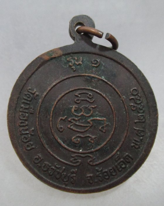 20 บาท เหรียญรุ่น๑ หลวงพ่อทองอินทร์ วัดเมืองน้อย จ ร้อยเอ็ด