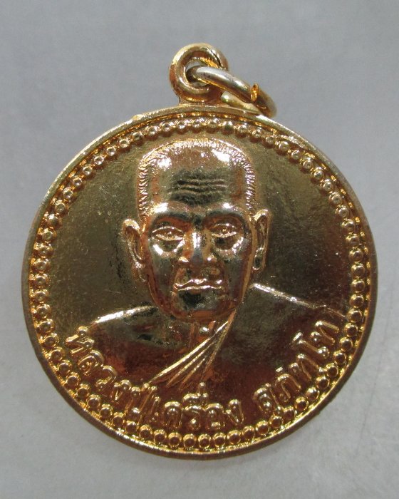 20 บาท เหรียญหลวงปู่เครื่อง วัดสระกำแพงใหญ่ จ ศรีสะเกษ